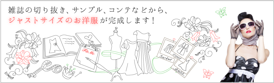 Fit Me Order madeは1万円台で叶う、お洋服のフルオーダーメイドShopです。